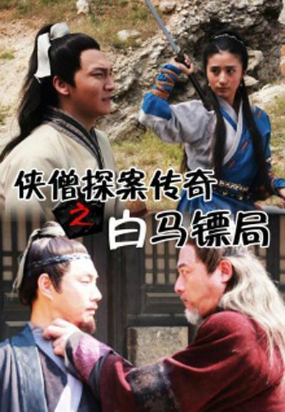 白马镖局在线观看,江湖传奇，在线重温