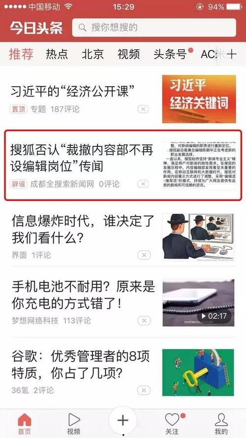 成都头条辟谣事件