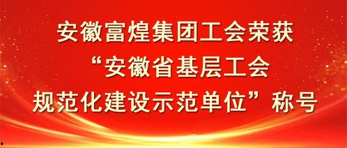 今日头条安徽省工会,助力职工权益，共建和谐劳动关系