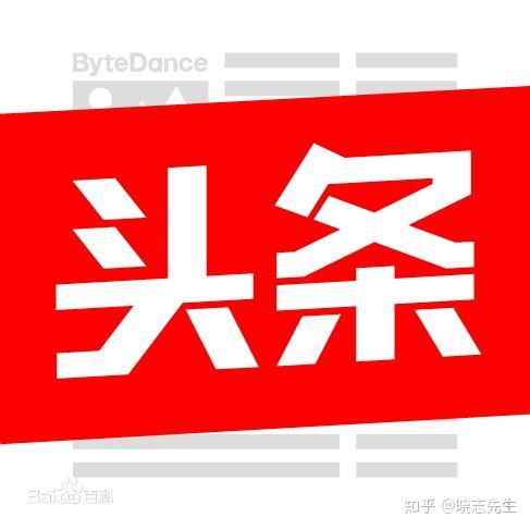 谁弄的头条,是谁打造了火爆头条？