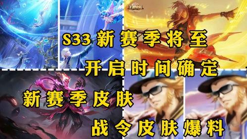 s33赛季最新爆料,神秘英雄崛起，战局风云再起！