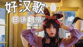 翻唱日语好汉歌的网红,引发网友热议！